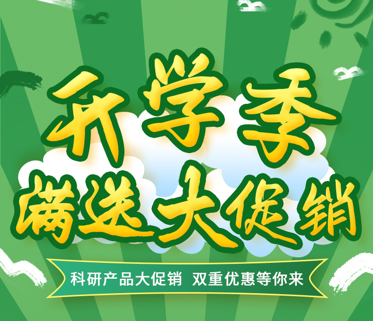 雷根生物科研產(chǎn)品開學(xué)季活動來了！雙重優(yōu)惠等你來！