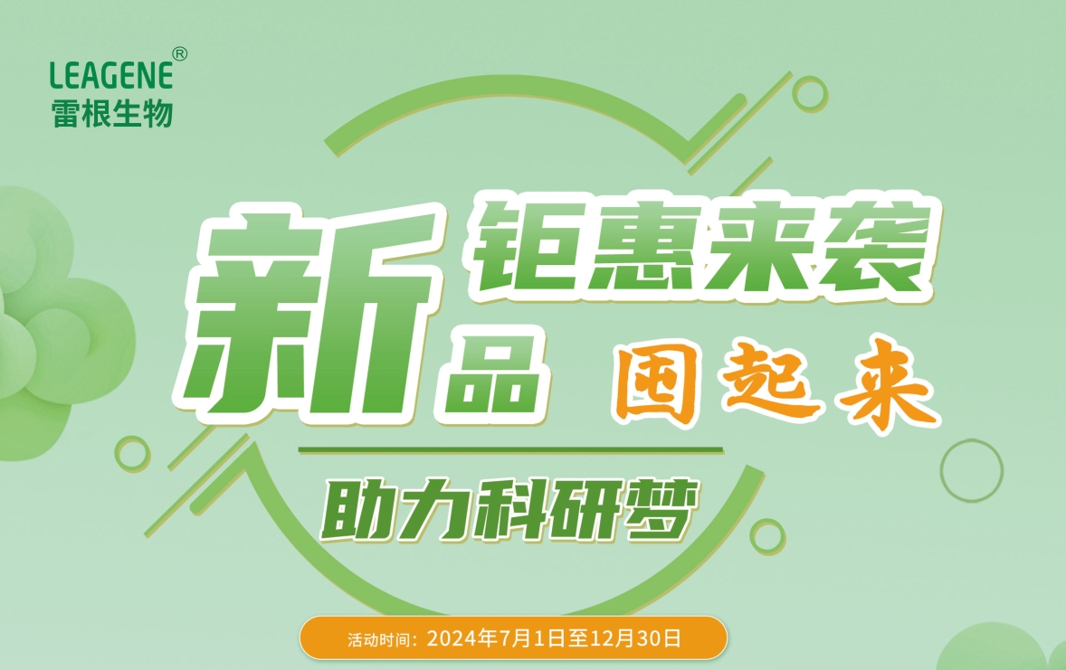 雷根生物新活動(dòng)火熱開啟，囤貨熱潮席卷而來！